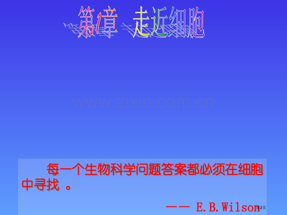 生物细胞的多样性与统一性人教版必修省公共课一等奖全国赛课获奖课件.pptx_第2页