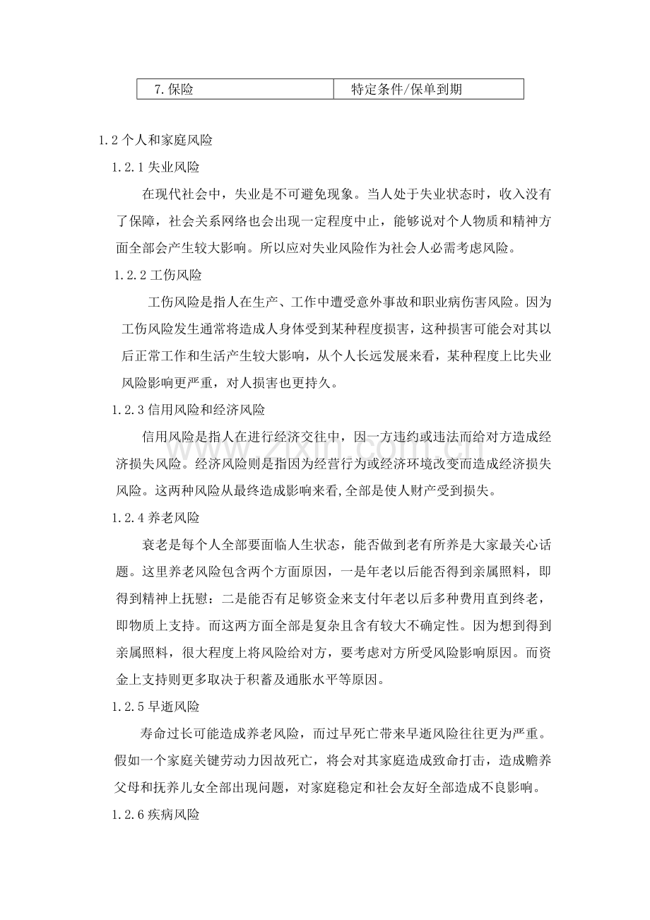 个人与家庭面临的风险及处理专项方案.docx_第2页