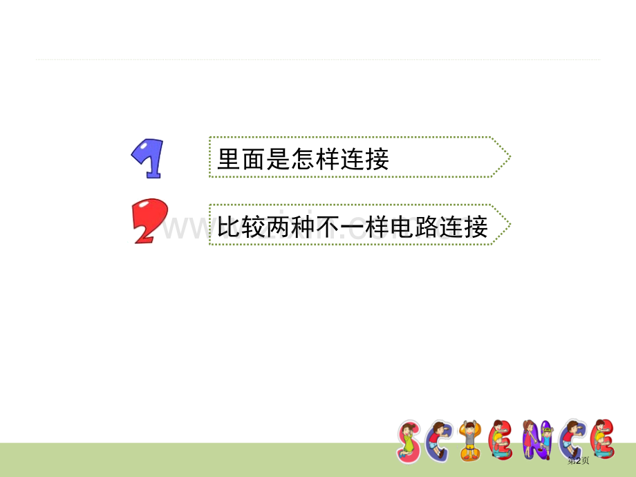 不一样的电路连接电省公开课一等奖新名师比赛一等奖课件.pptx_第2页