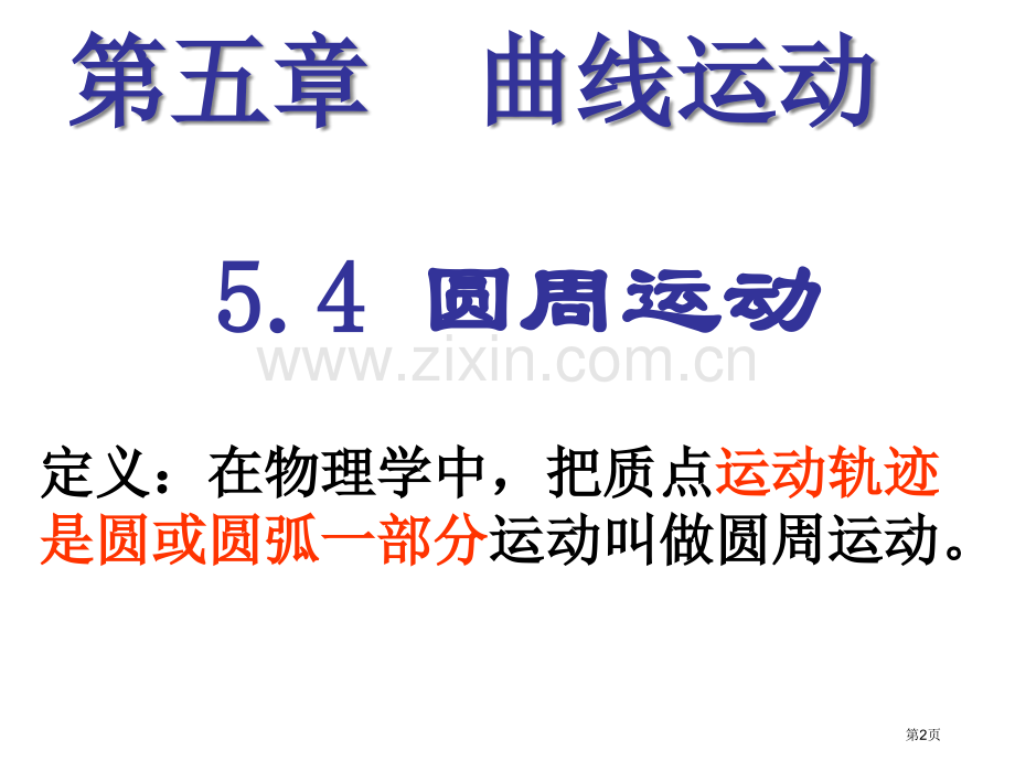 圆周运动基本概念省公共课一等奖全国赛课获奖课件.pptx_第2页