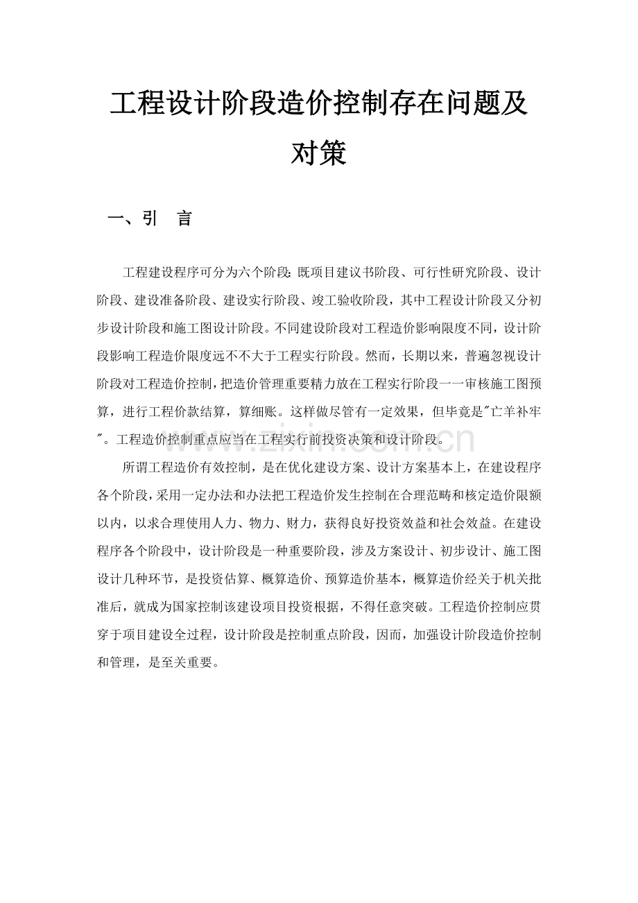 综合项目工程设计阶段造价控制存在的问题及对策.doc_第1页