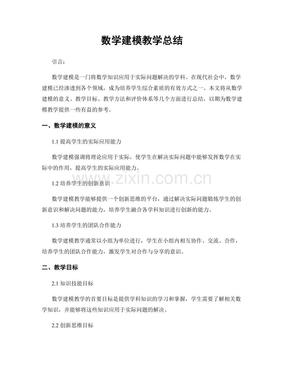 数学建模教学总结.docx_第1页