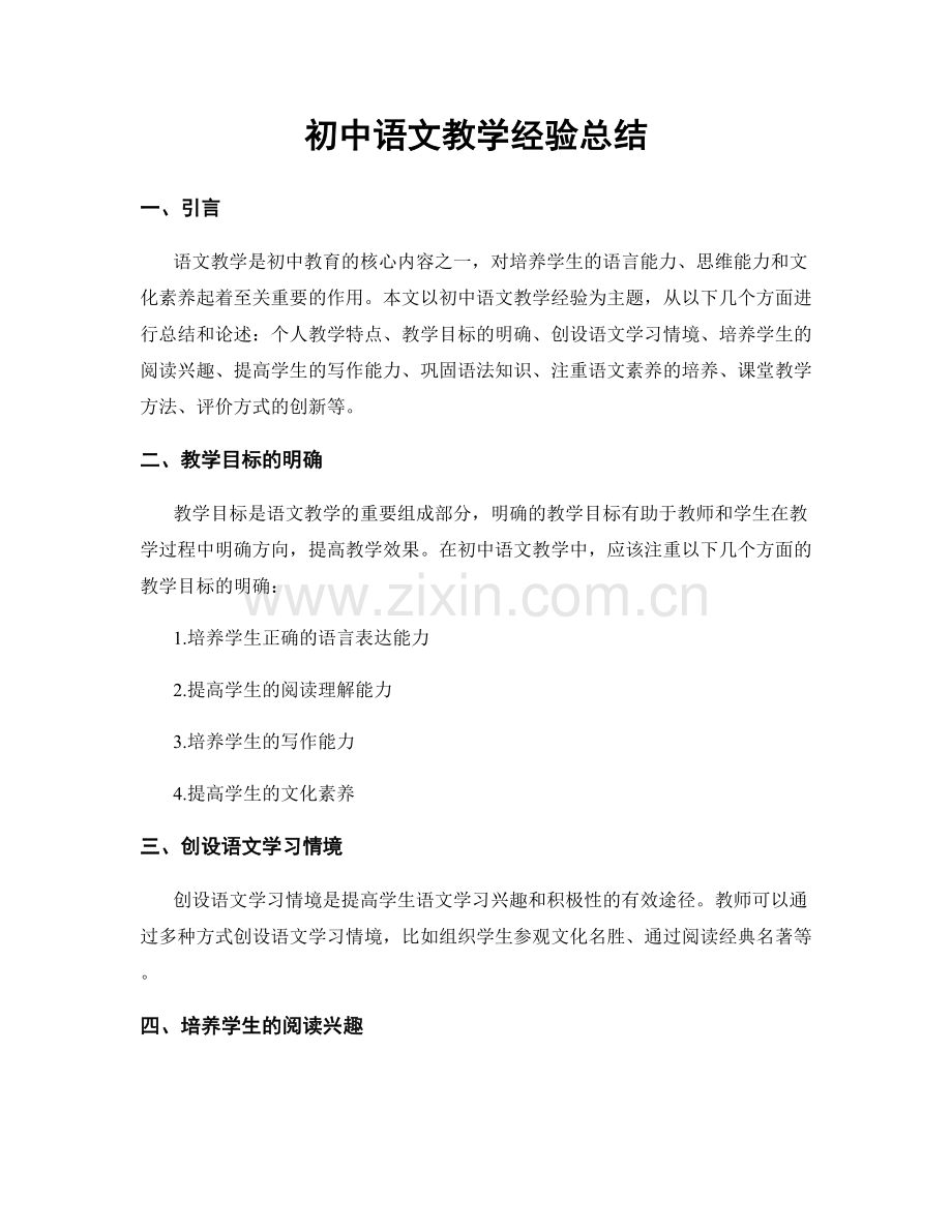 初中语文教学经验总结.docx_第1页