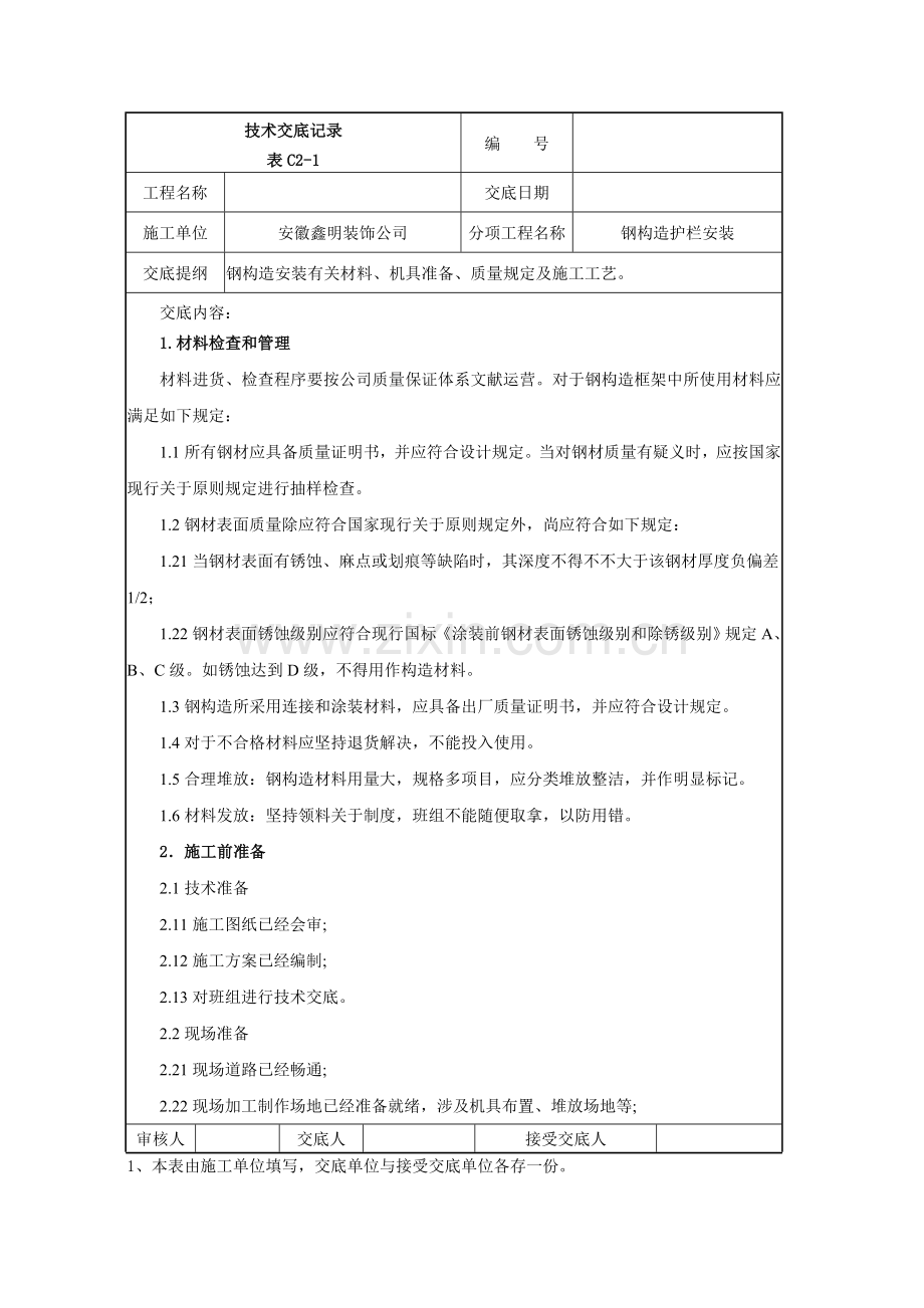 钢结构护栏综合项目施工关键技术交底.doc_第1页