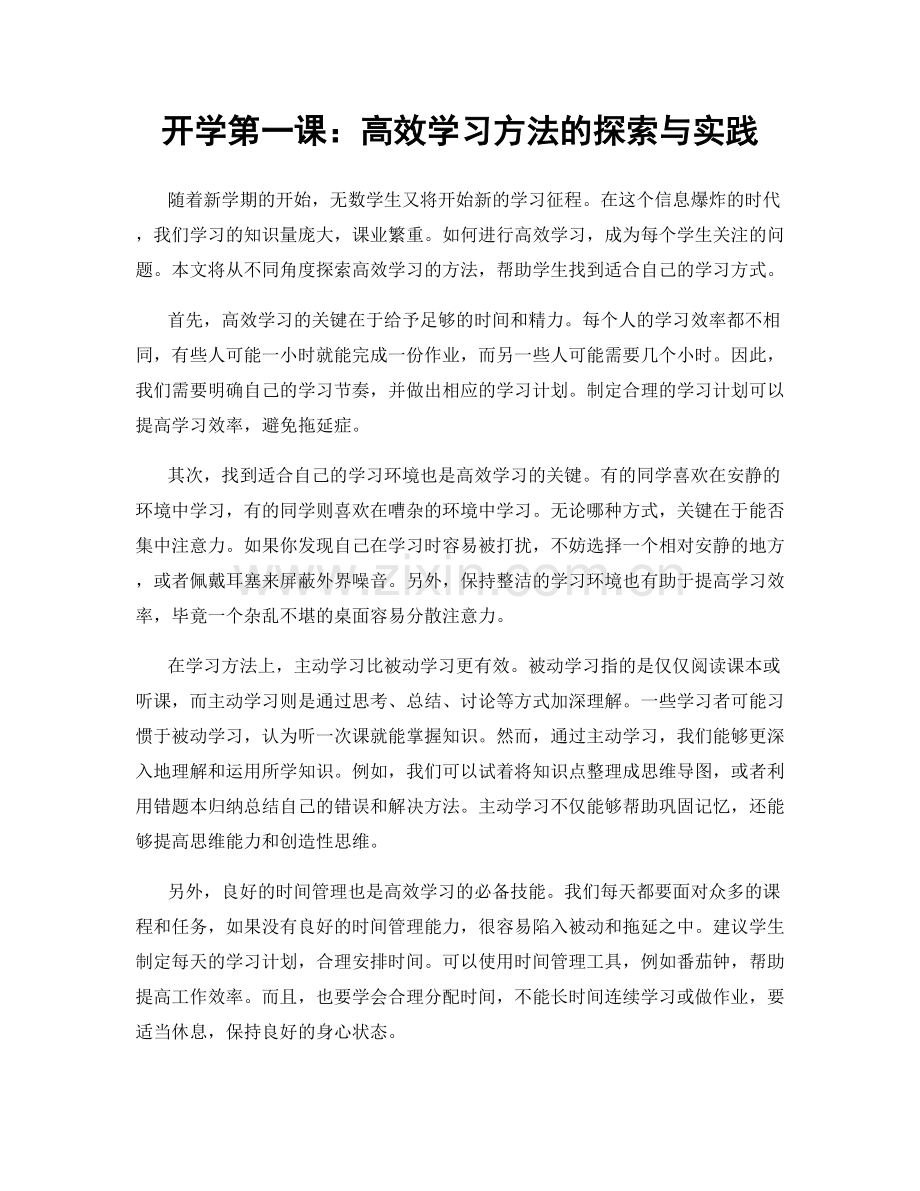 开学第一课：高效学习方法的探索与实践.docx_第1页