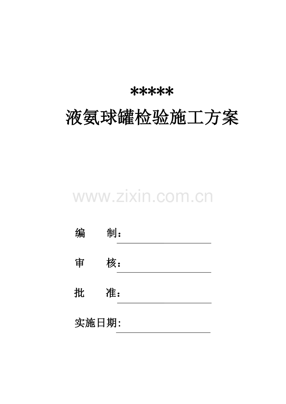 液氨球罐检验检验专业方案.docx_第1页