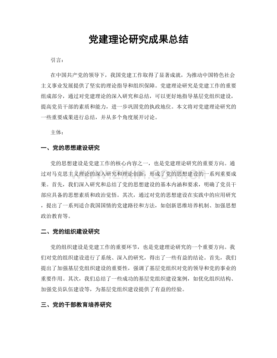 党建理论研究成果总结.docx_第1页