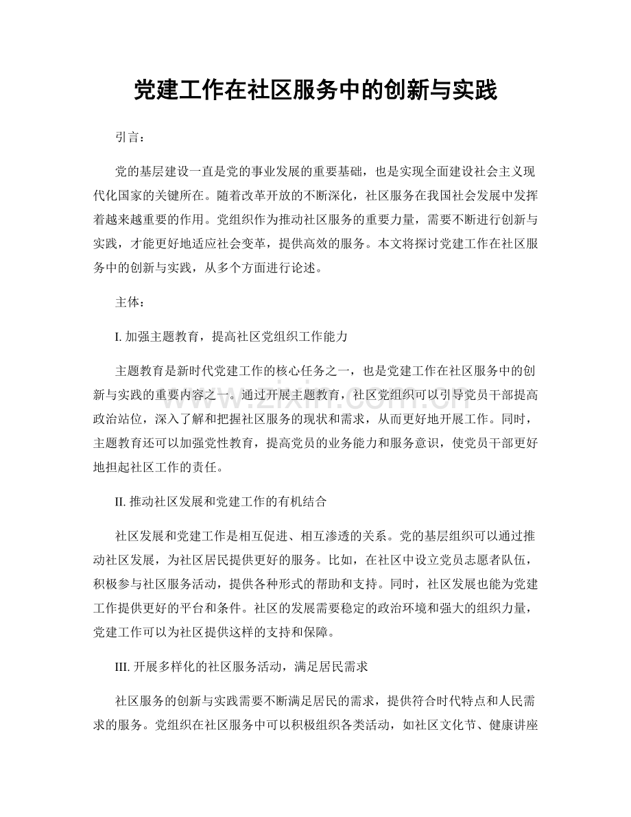 党建工作在社区服务中的创新与实践.docx_第1页