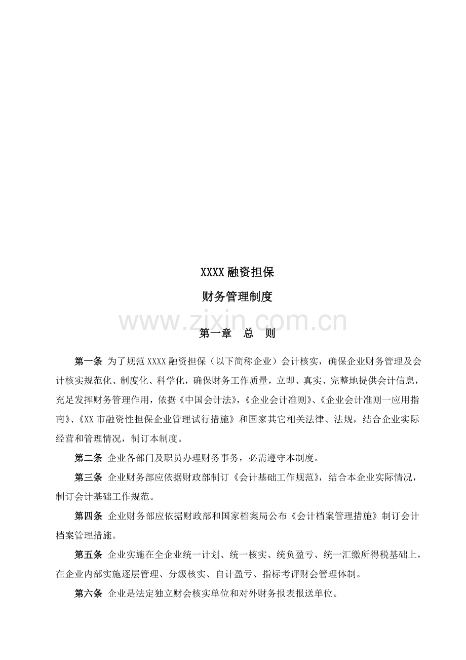 融资担保公司财务管理制度样本.doc_第1页