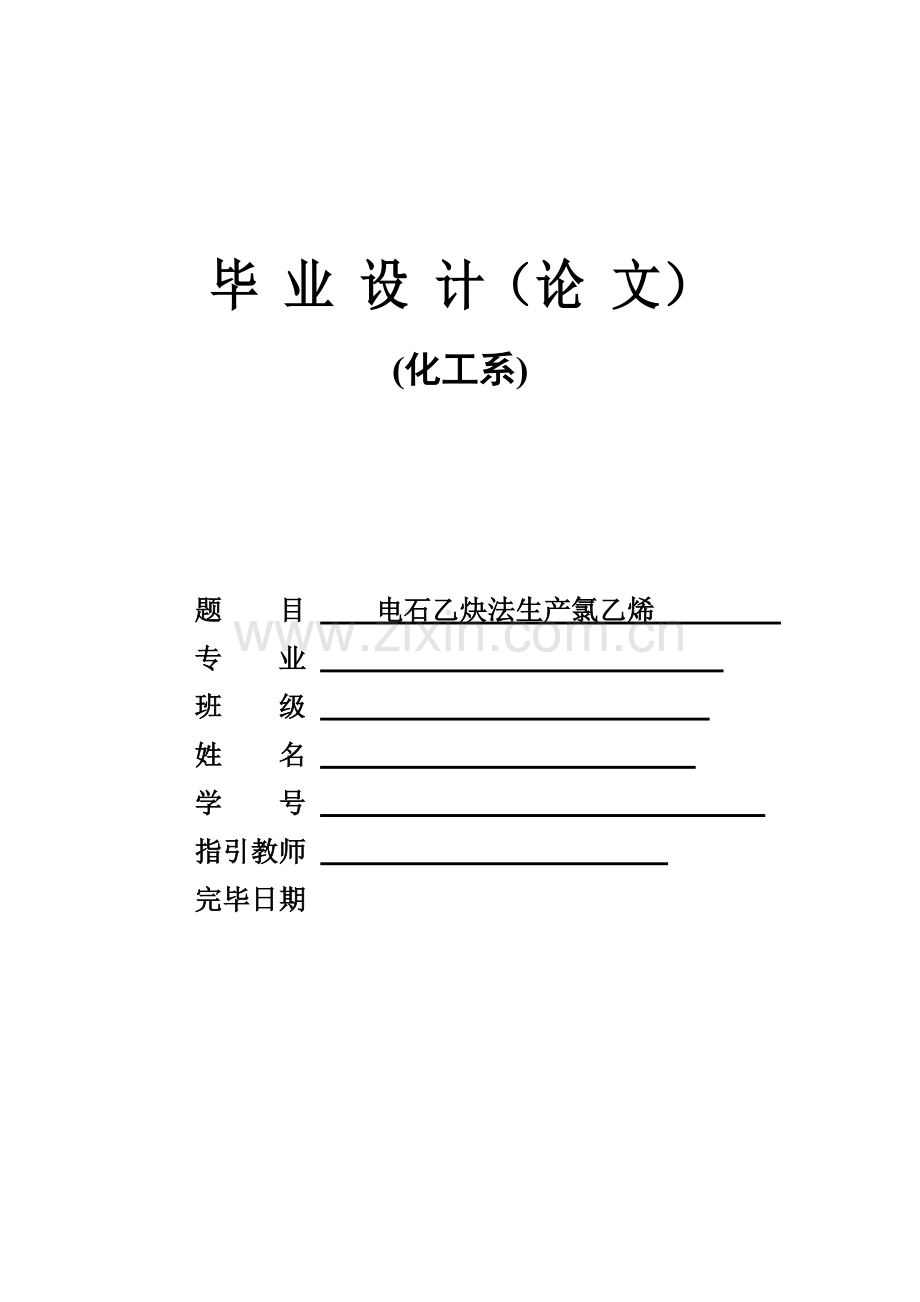 电石乙炔法生产氯乙烯毕业设计方案.doc_第1页