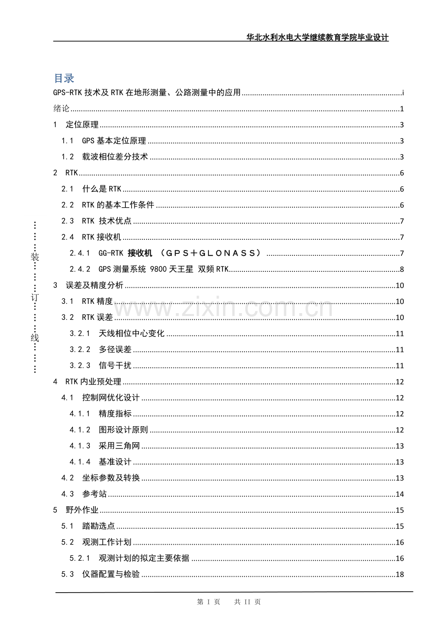 gpsrtk技术及rtk在地形测量、公路测量中的应用学士学位论文.doc_第2页