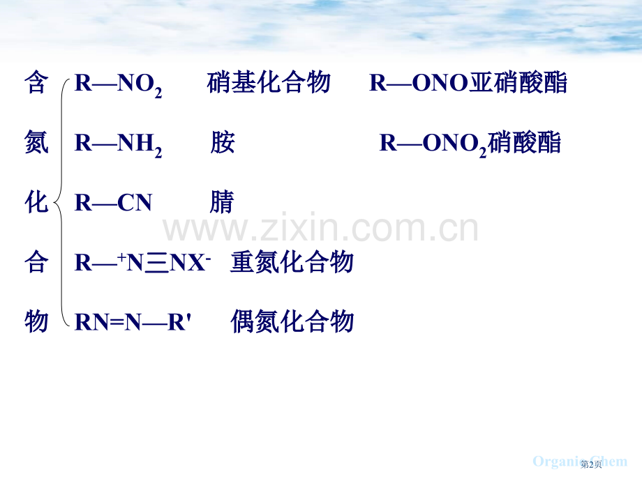 中科大有机化学14省公共课一等奖全国赛课获奖课件.pptx_第2页