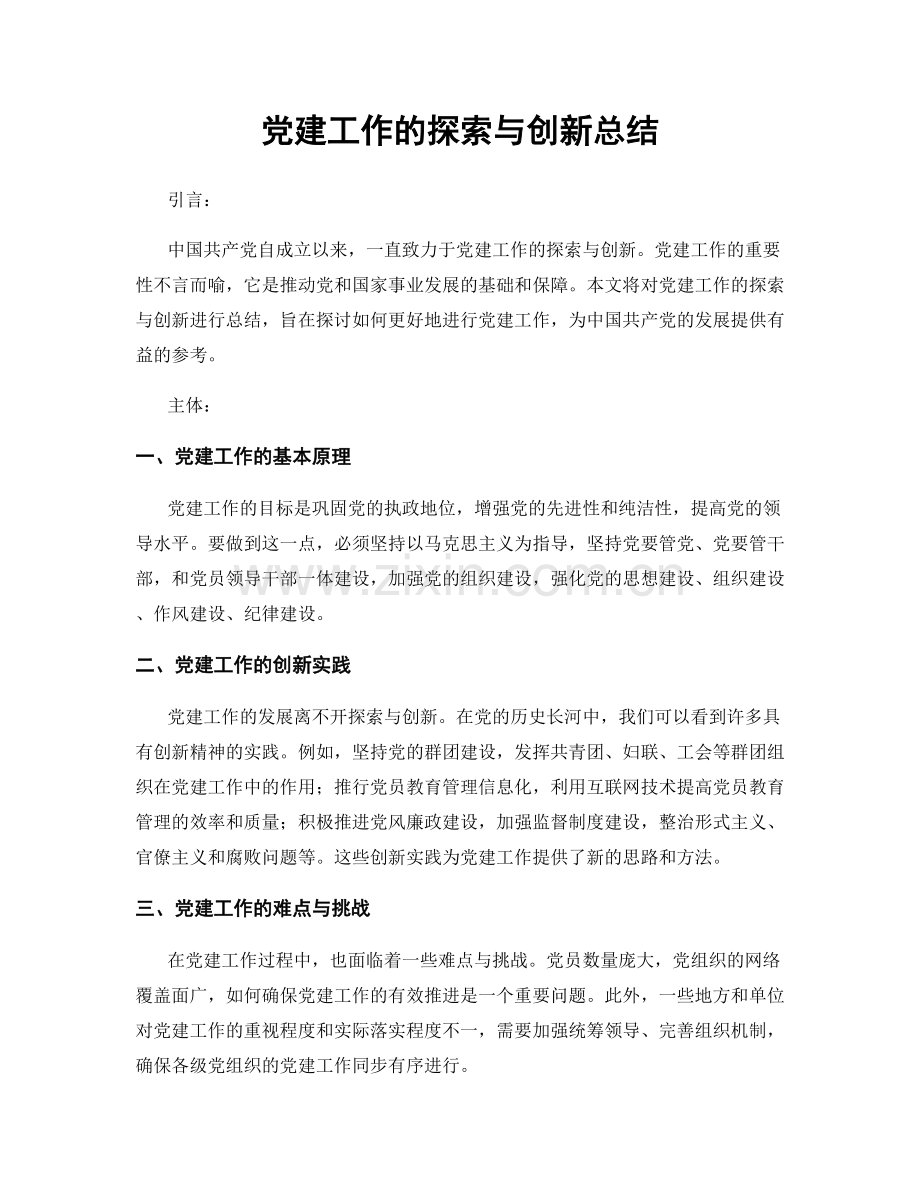 党建工作的探索与创新总结.docx_第1页