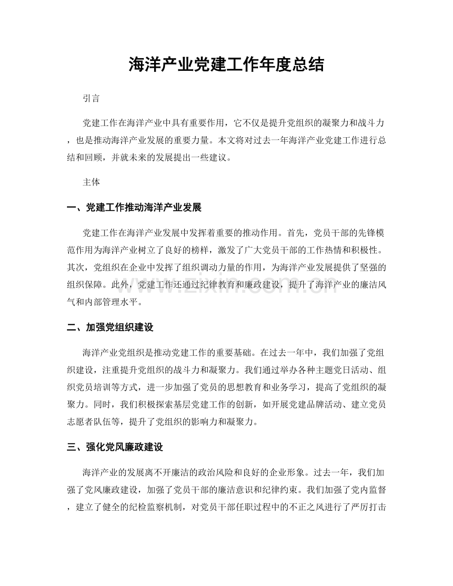 海洋产业党建工作年度总结.docx_第1页