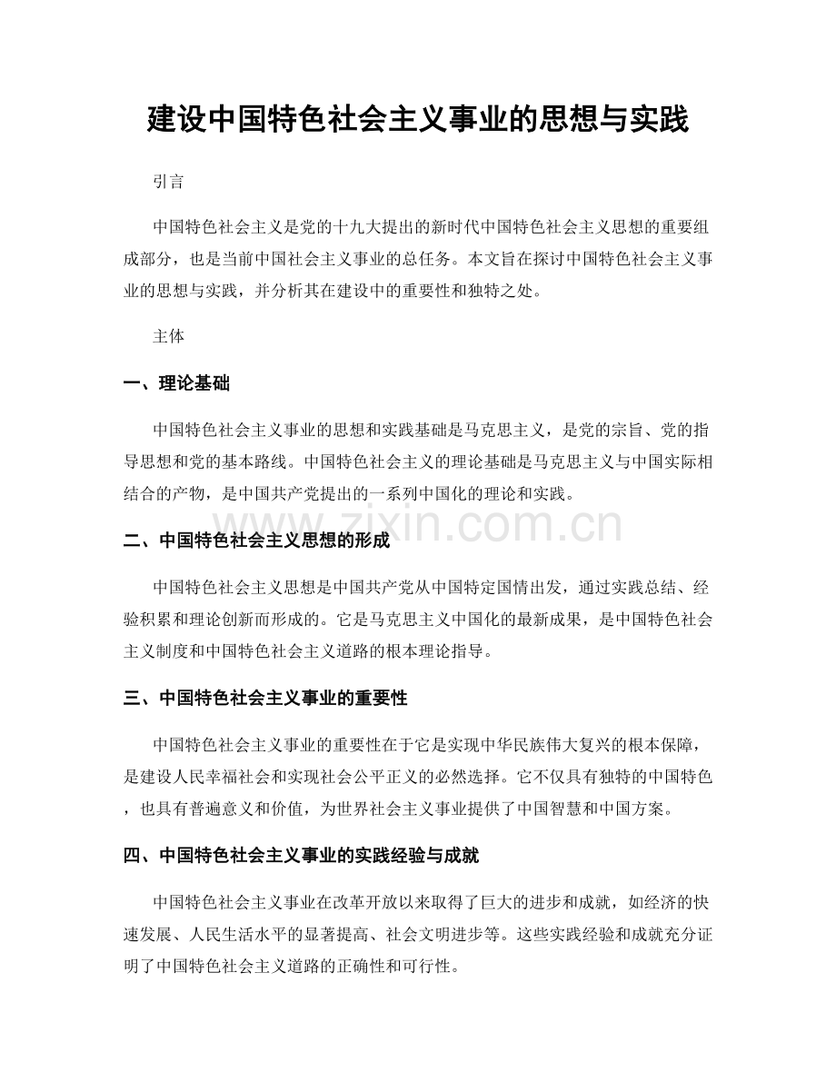 建设中国特色社会主义事业的思想与实践.docx_第1页