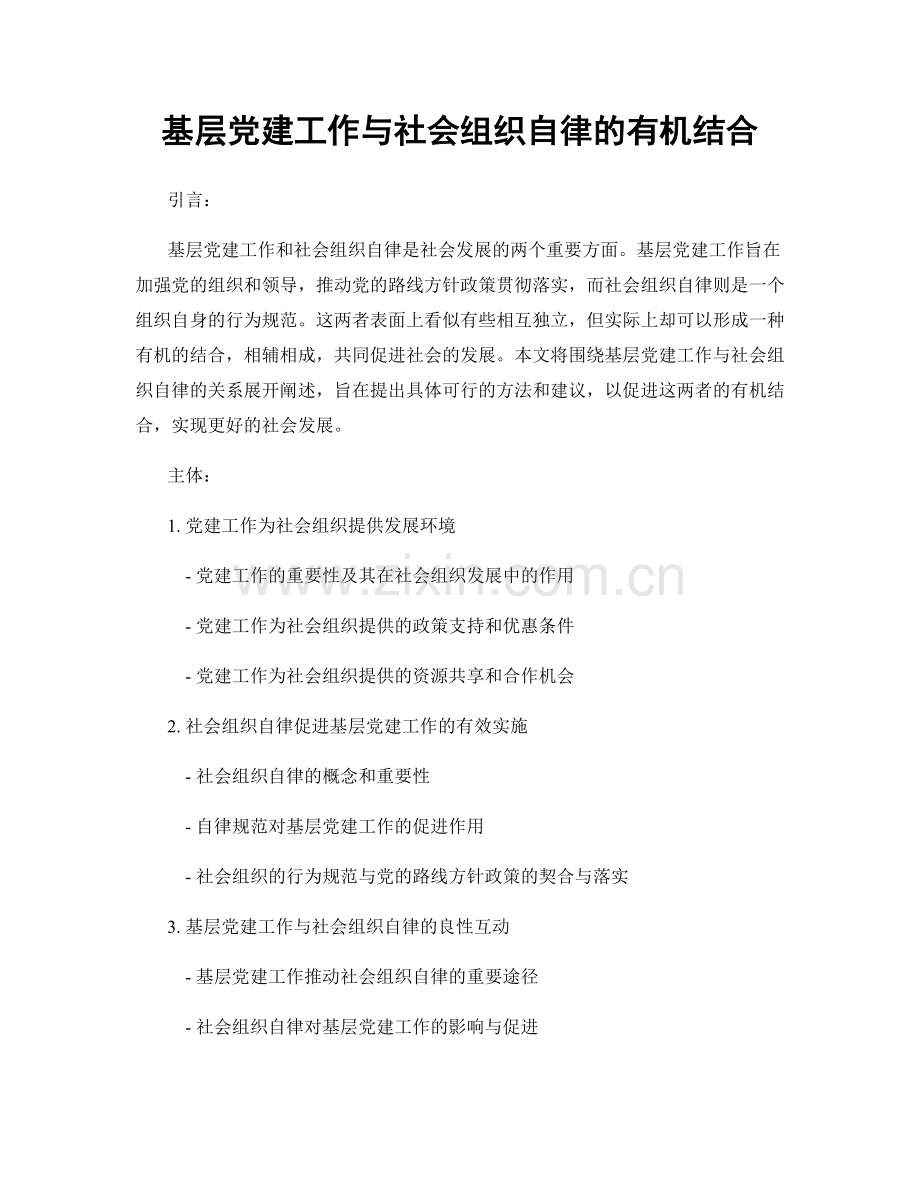 基层党建工作与社会组织自律的有机结合.docx_第1页