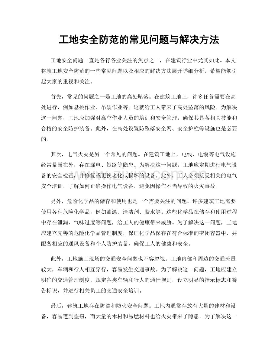 工地安全防范的常见问题与解决方法.docx_第1页