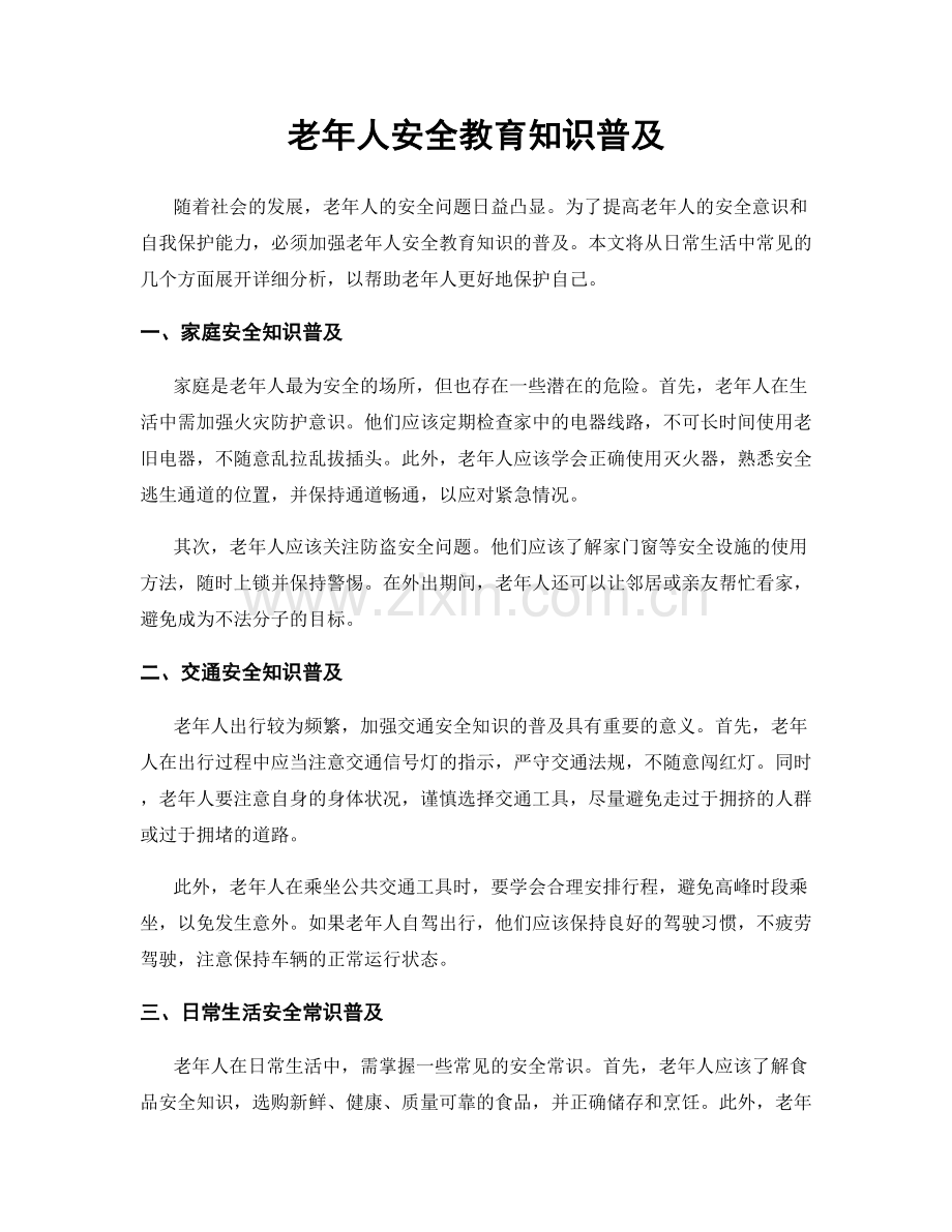 老年人安全教育知识普及.docx_第1页