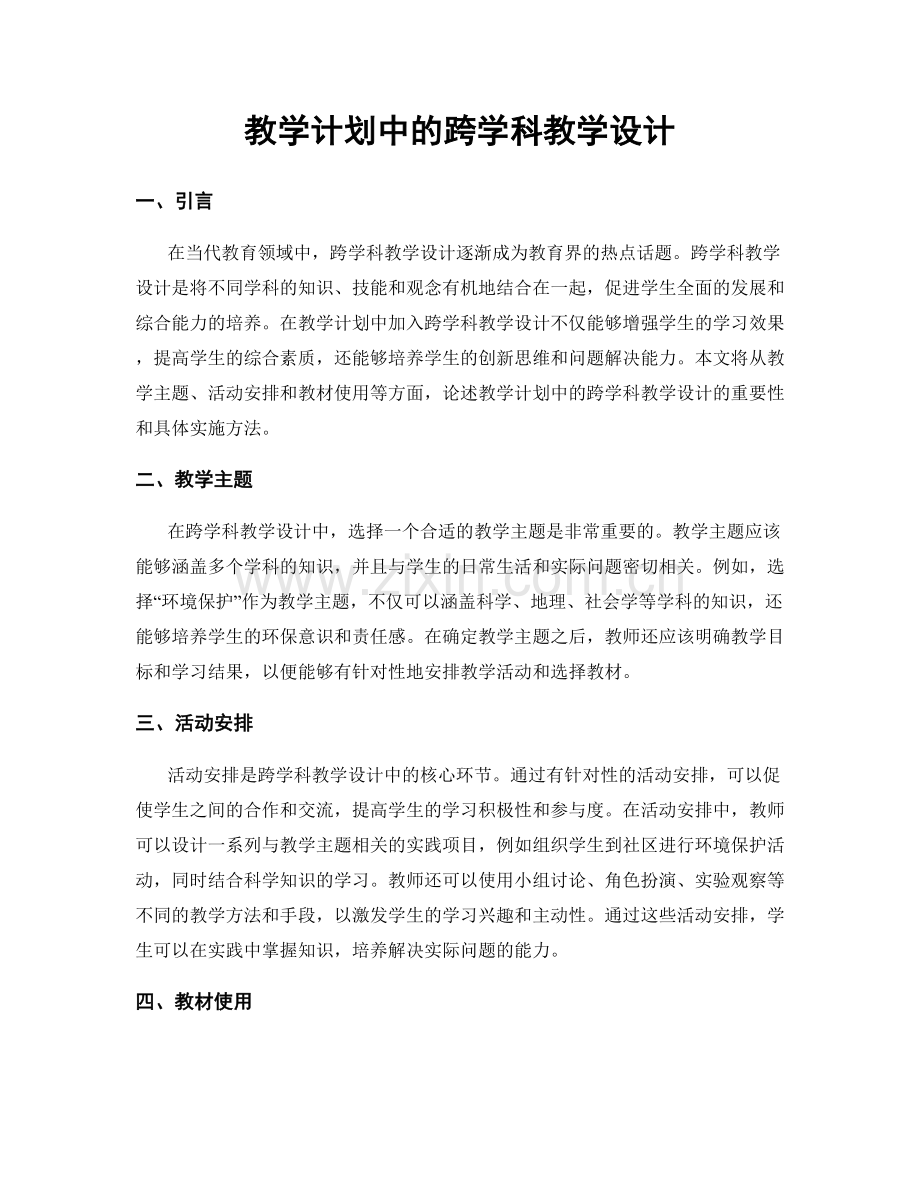 教学计划中的跨学科教学设计.docx_第1页