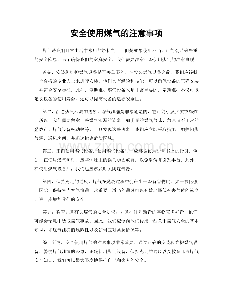 安全使用煤气的注意事项.docx_第1页