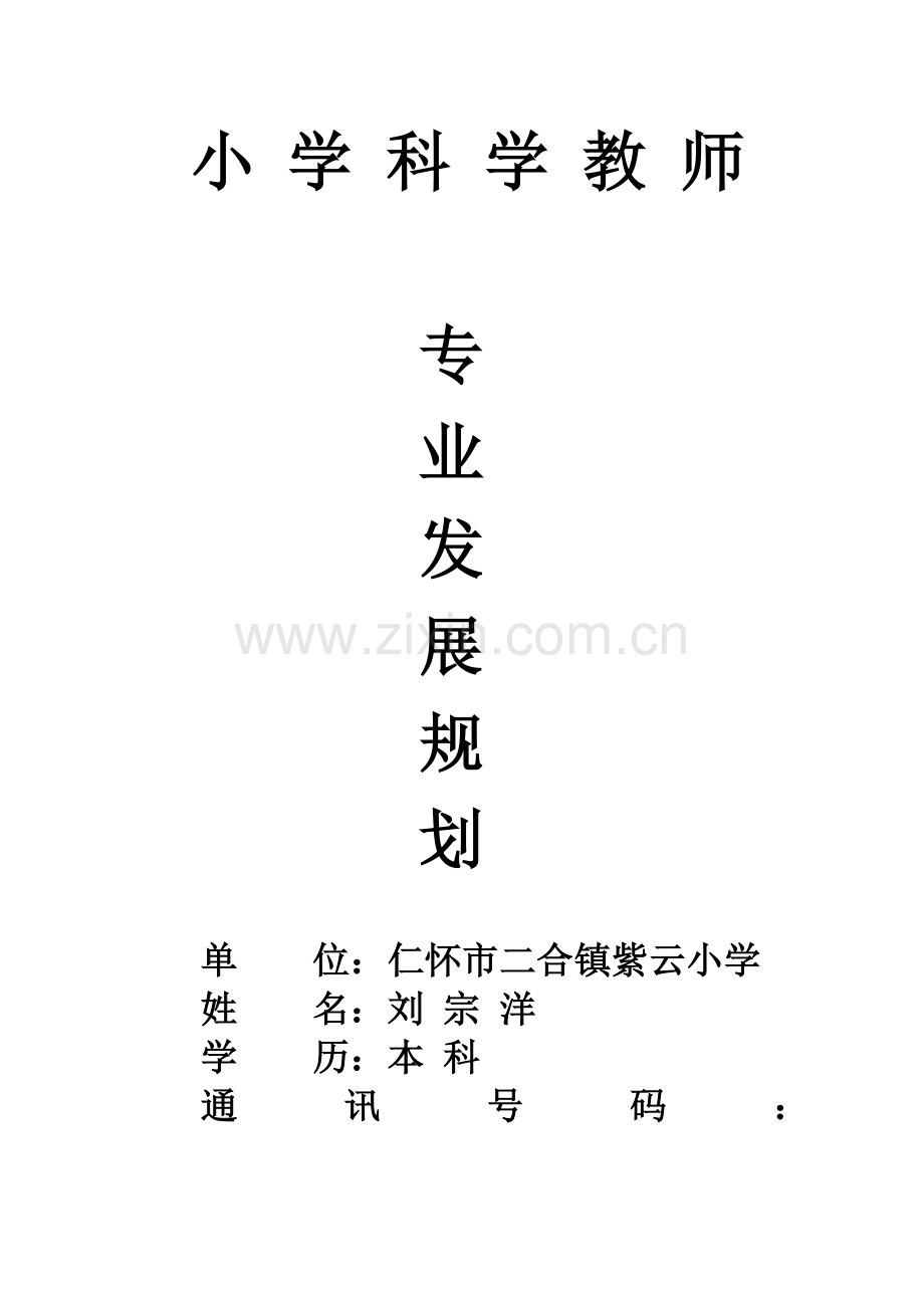 三到六年级科学教师三年发展规划方案.doc_第1页