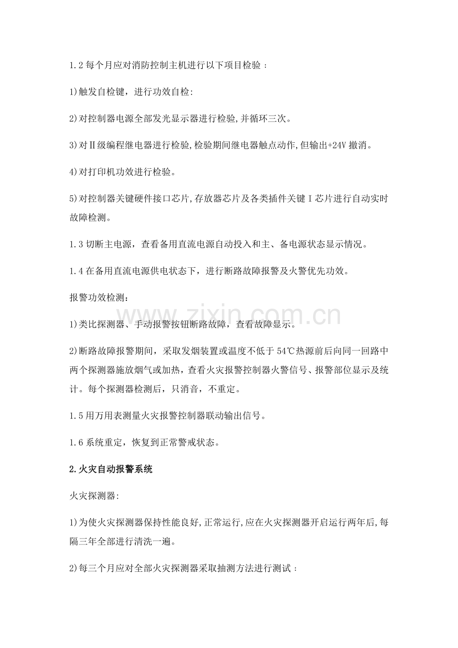 消防维保专业方案新.docx_第2页