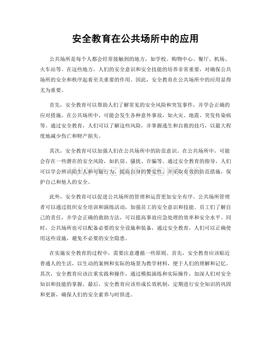 安全教育在公共场所中的应用.docx_第1页