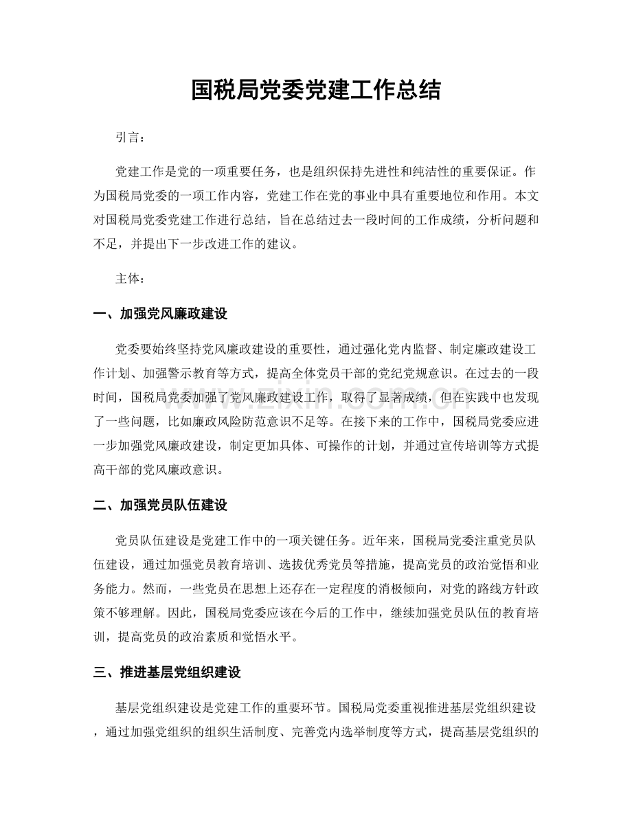 国税局党委党建工作总结.docx_第1页