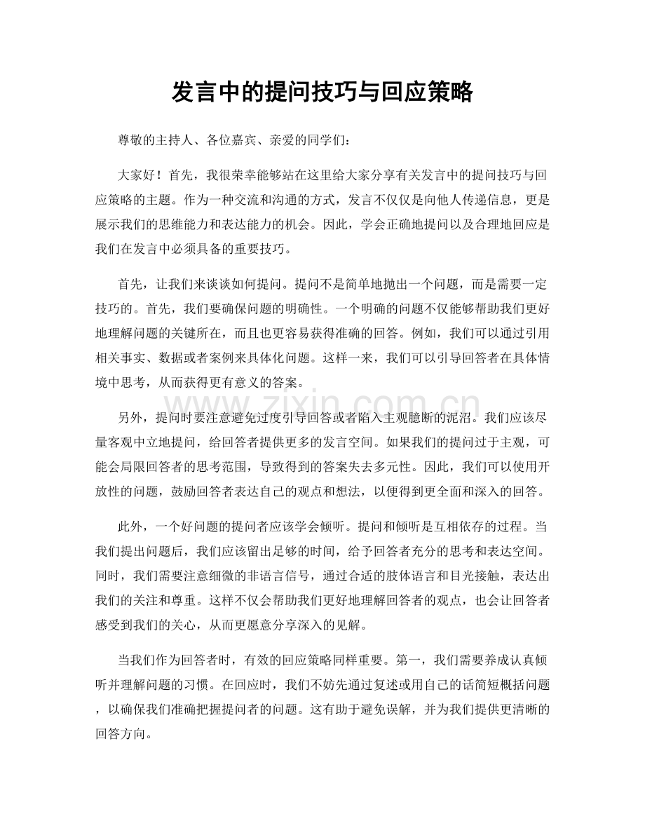 发言中的提问技巧与回应策略.docx_第1页