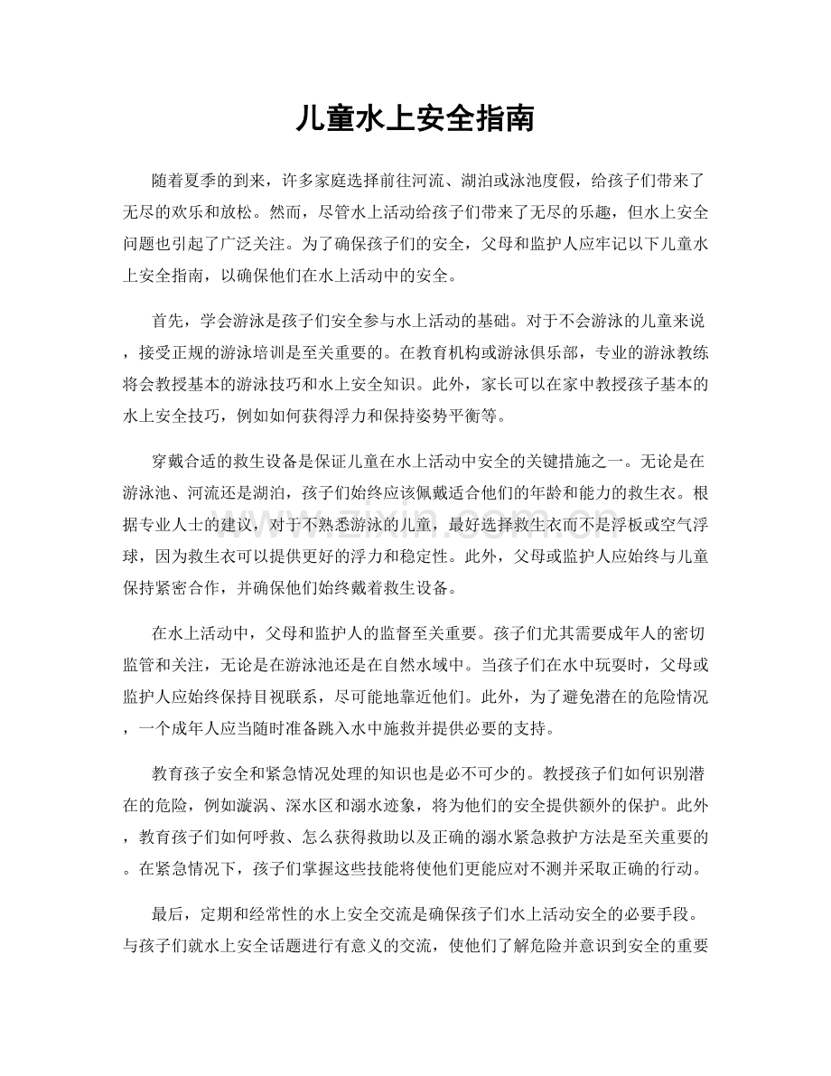 儿童水上安全指南.docx_第1页