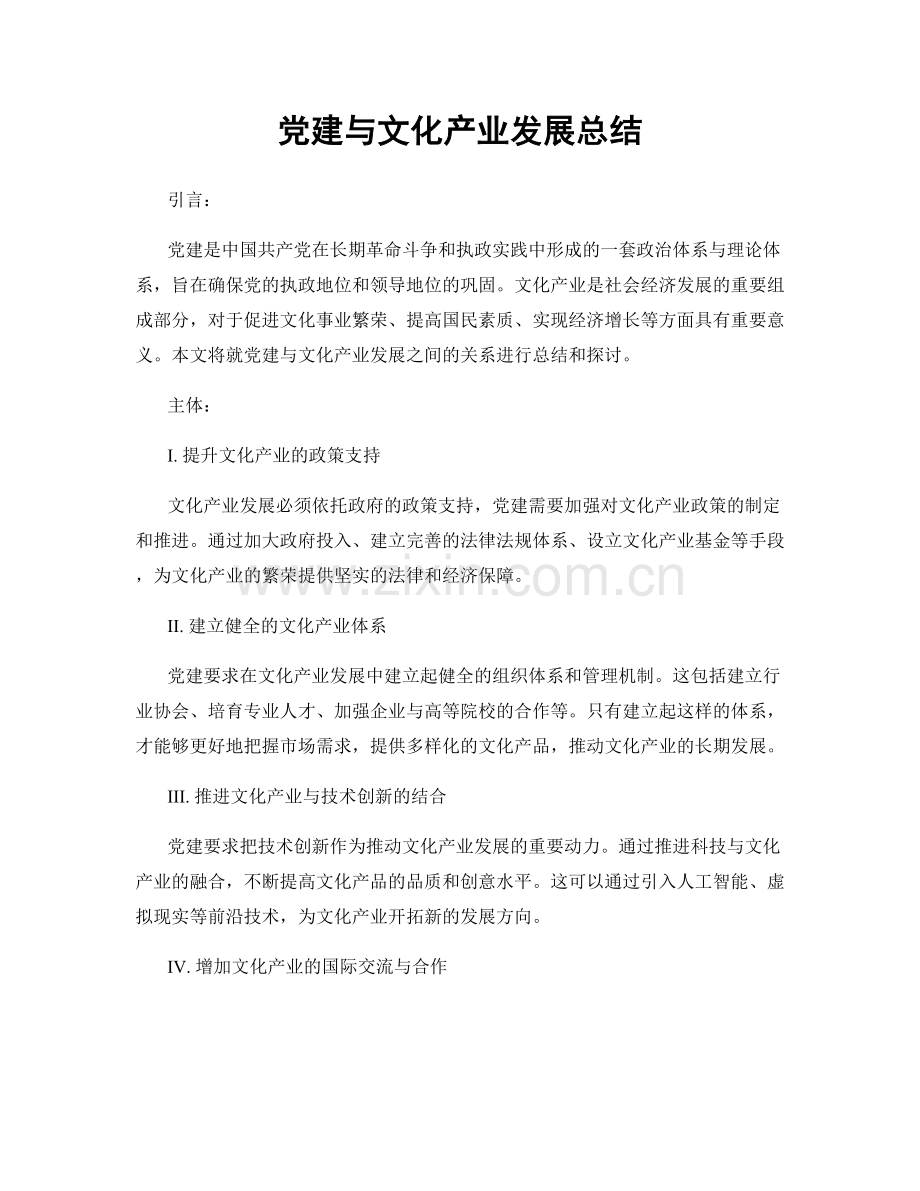 党建与文化产业发展总结.docx_第1页