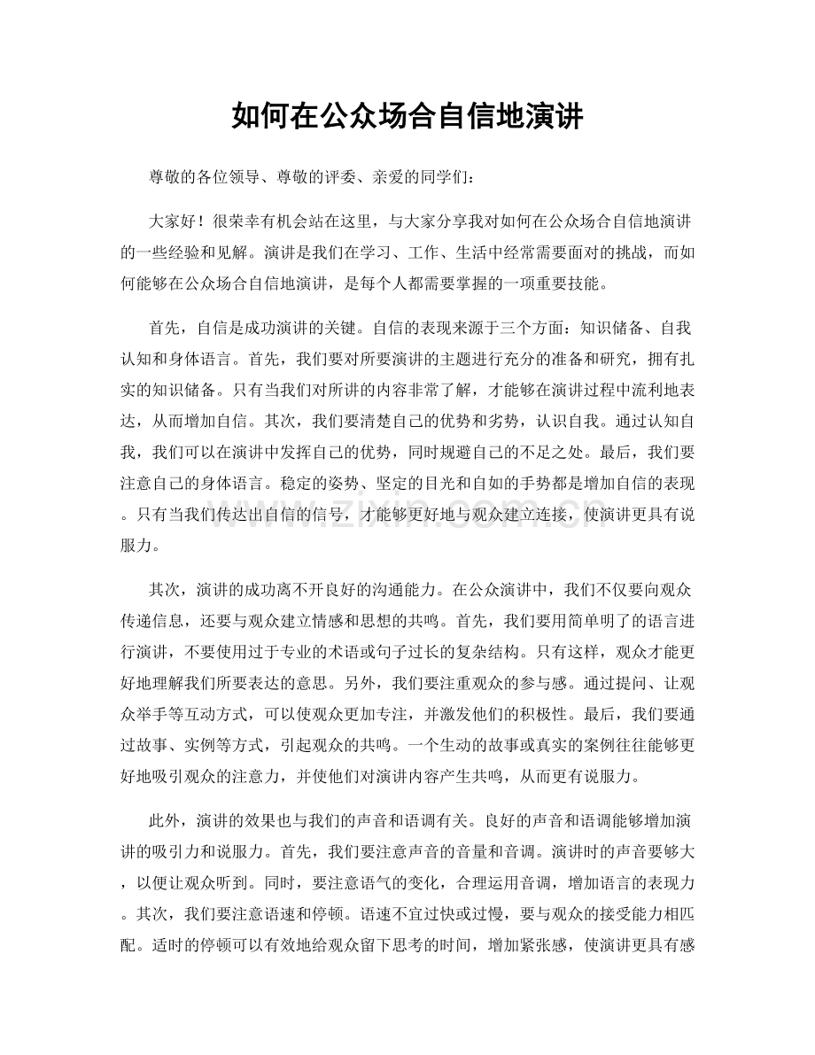 如何在公众场合自信地演讲.docx_第1页