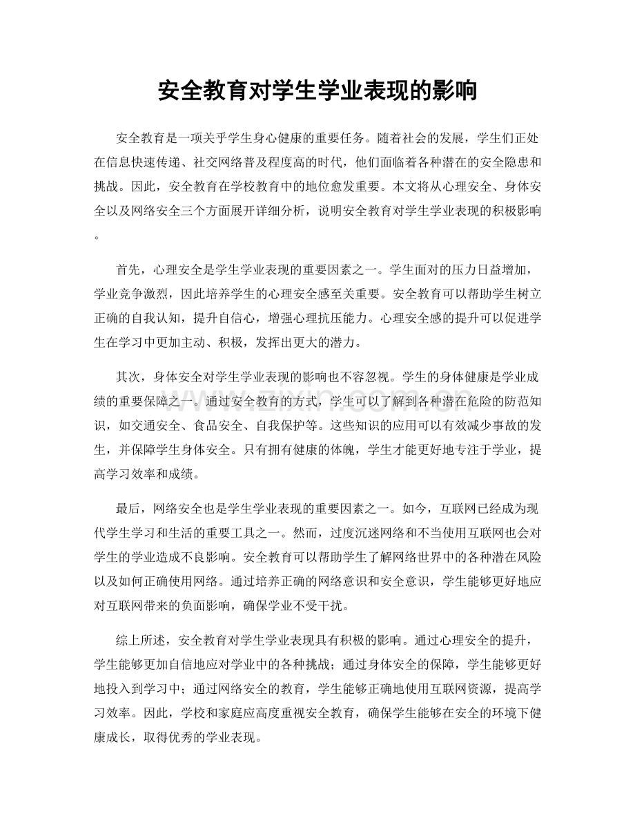 安全教育对学生学业表现的影响.docx_第1页