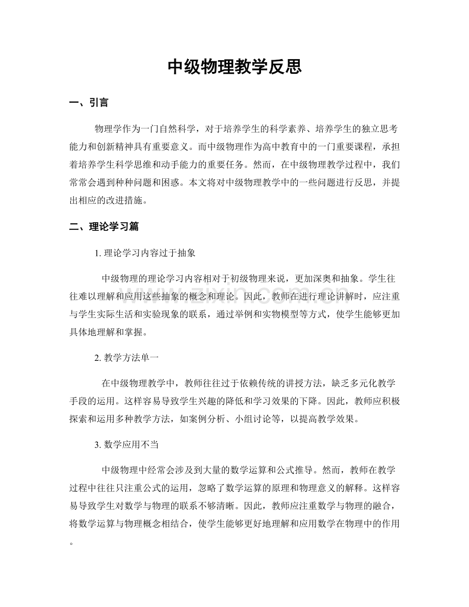 中级物理教学反思.docx_第1页