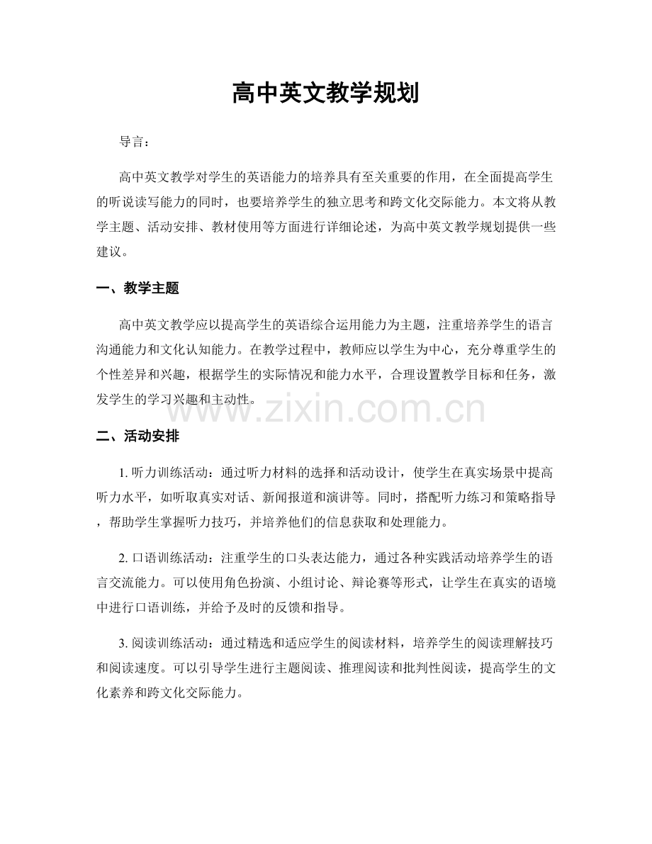 高中英文教学规划.docx_第1页