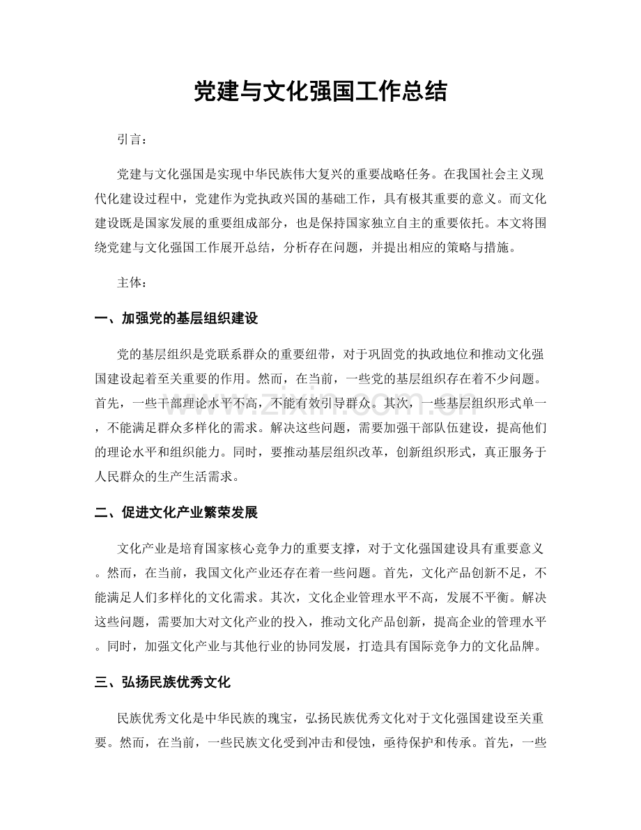 党建与文化强国工作总结.docx_第1页