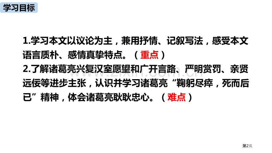 语文九年级下册第6单元23出师表课件ppt省公开课一等奖新名师优质课比赛一等奖课件.pptx_第2页