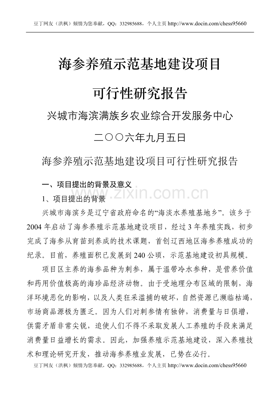 海参养殖示范基地项目建设投资可行性分析研究报告.doc_第1页