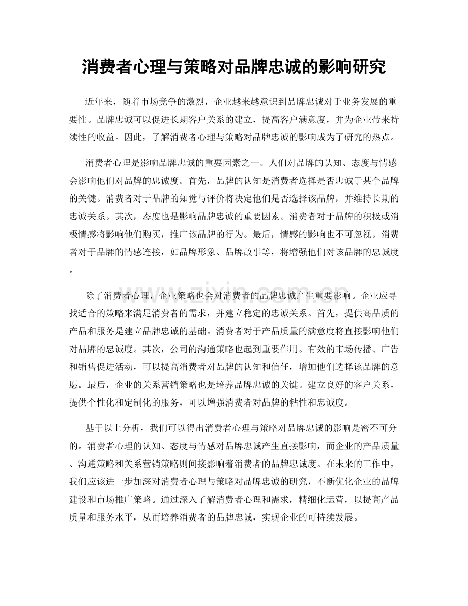 消费者心理与策略对品牌忠诚的影响研究.docx_第1页