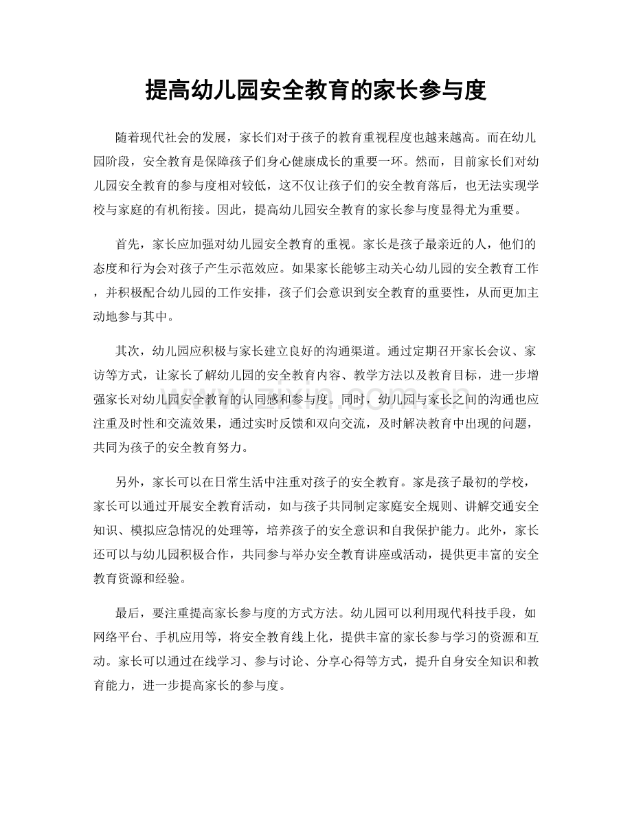 提高幼儿园安全教育的家长参与度.docx_第1页