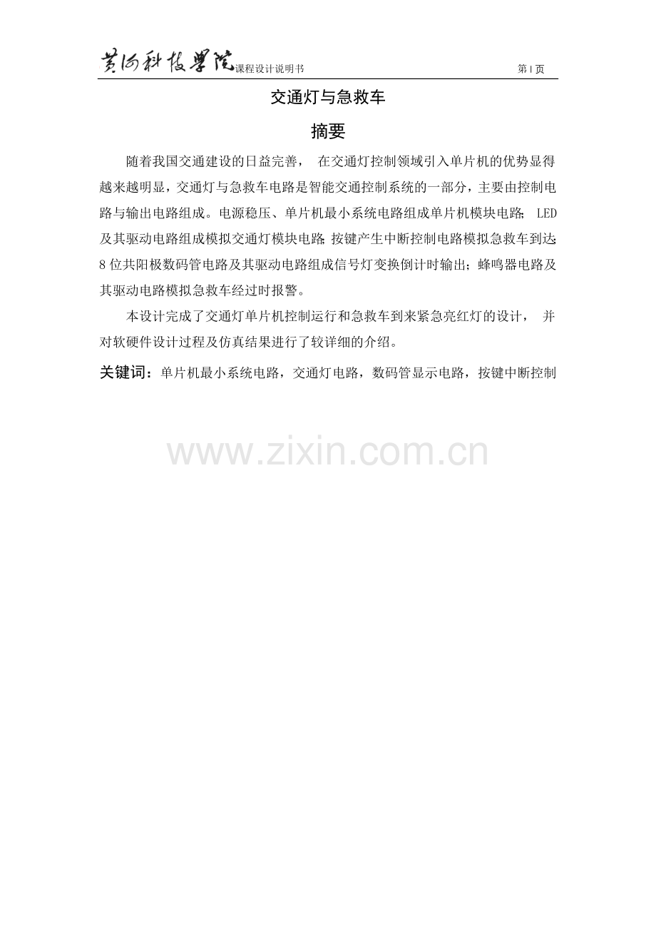 交通灯与急救车课程设计毕业设计论文.docx_第1页