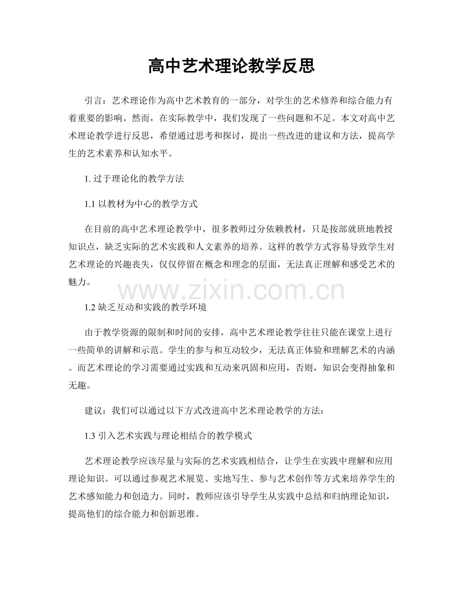 高中艺术理论教学反思.docx_第1页