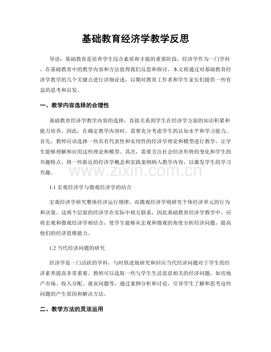 基础教育经济学教学反思.docx_第1页