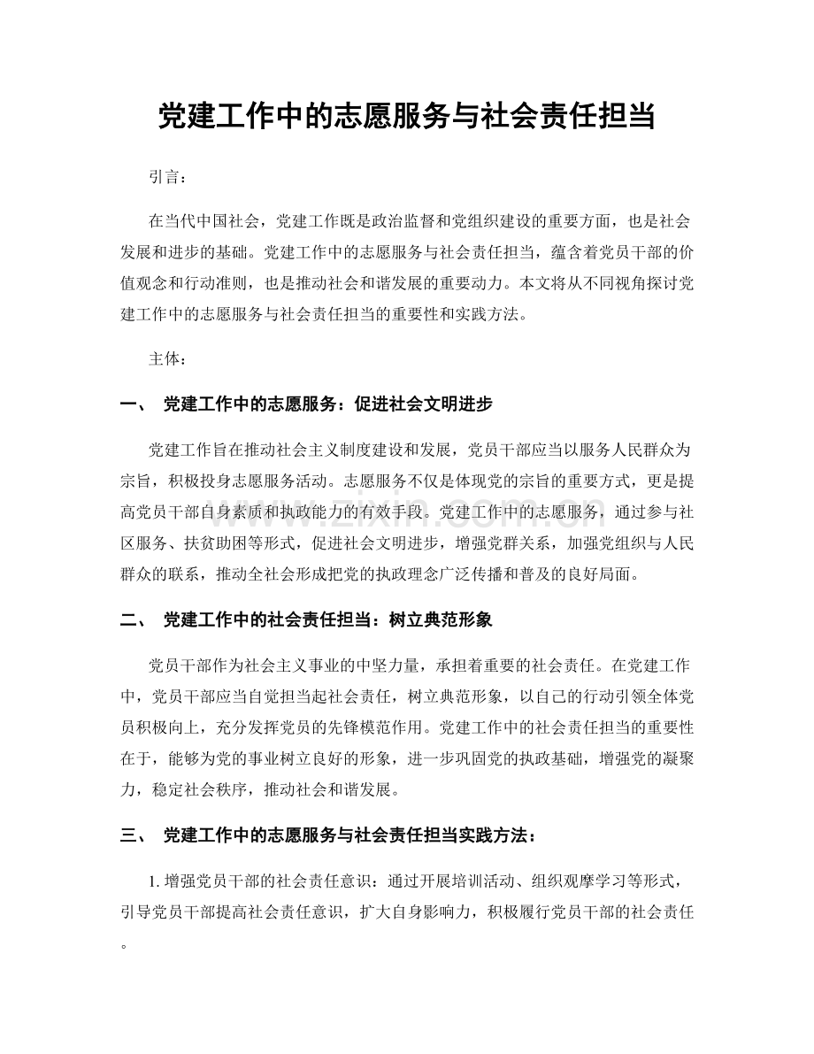 党建工作中的志愿服务与社会责任担当.docx_第1页