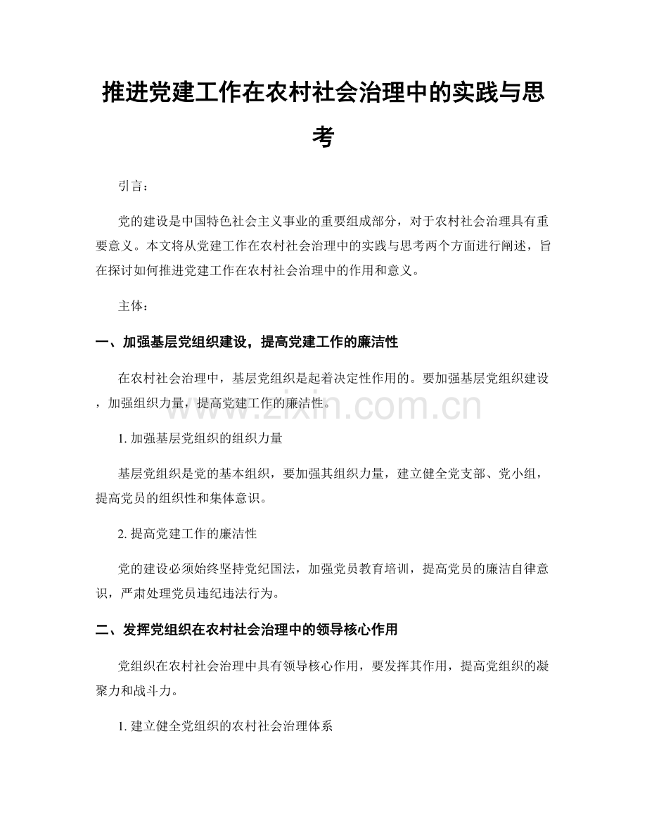 推进党建工作在农村社会治理中的实践与思考.docx_第1页