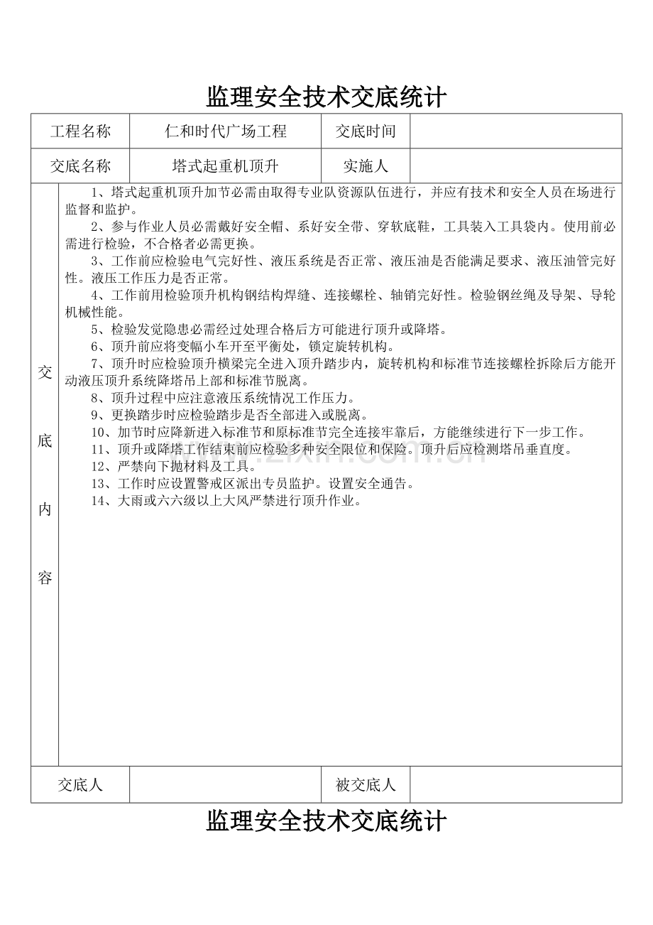 监理安全技术交底记录模板.doc_第1页