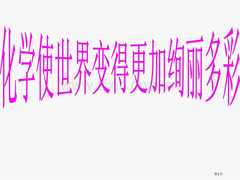 九年级化学上册绪言新版新人教版省公共课一等奖全国赛课获奖课件.pptx_第1页