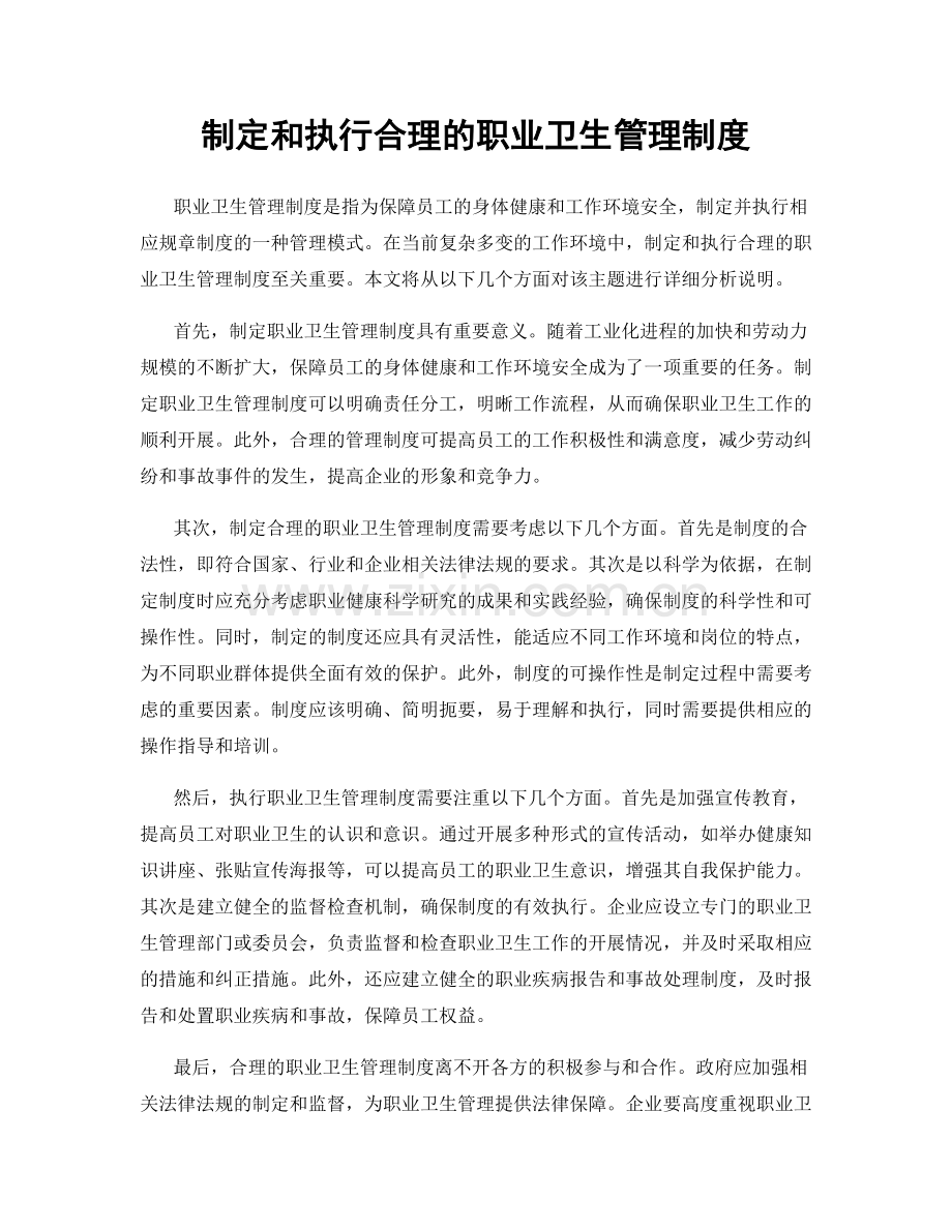 制定和执行合理的职业卫生管理制度.docx_第1页