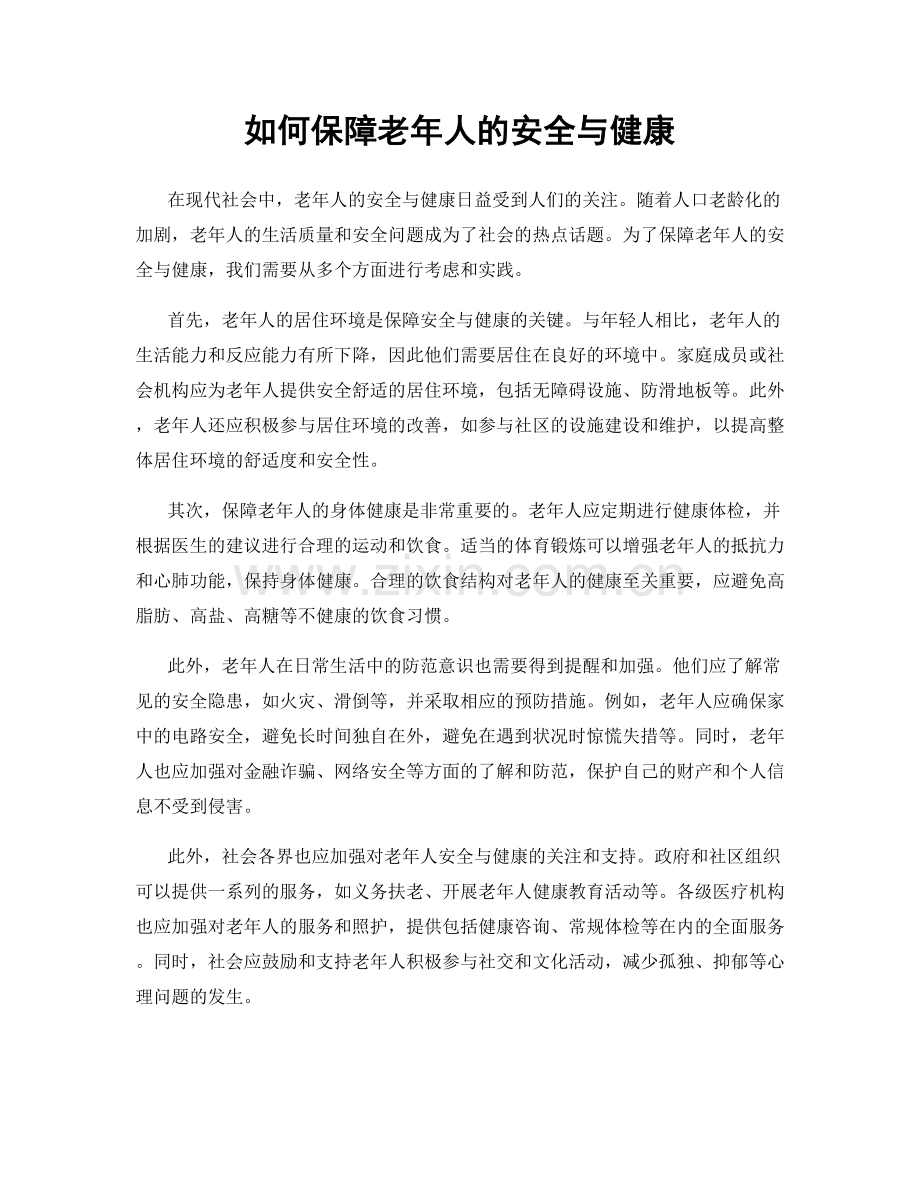 如何保障老年人的安全与健康.docx_第1页