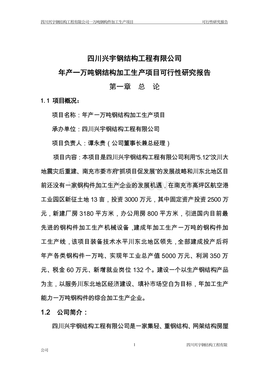 年产1万吨钢构件加工产项目可行性分析研究报告.doc_第1页